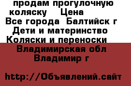 продам прогулочную коляску  › Цена ­ 2 000 - Все города, Балтийск г. Дети и материнство » Коляски и переноски   . Владимирская обл.,Владимир г.